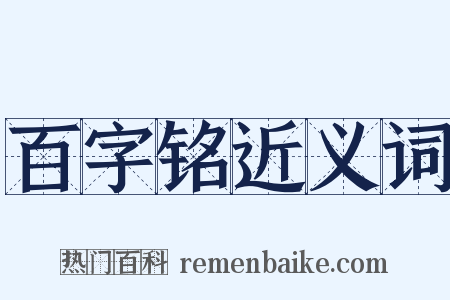 百字铭近义词是什么意思的图片